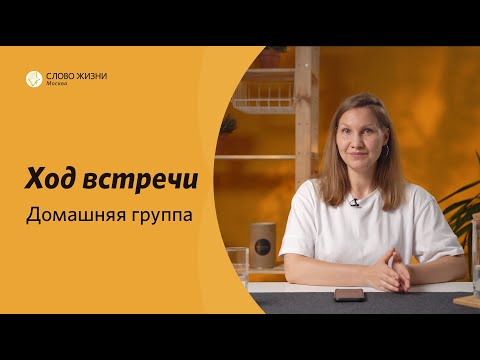 Видео: Семинар для лидеров | Второй урок. Ход встречи