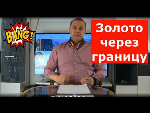 Видео: Перемещение золота через границу Германии