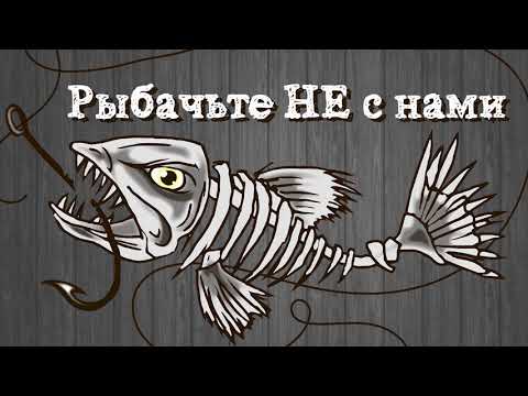 Видео: Рыбачьте не с нами №4