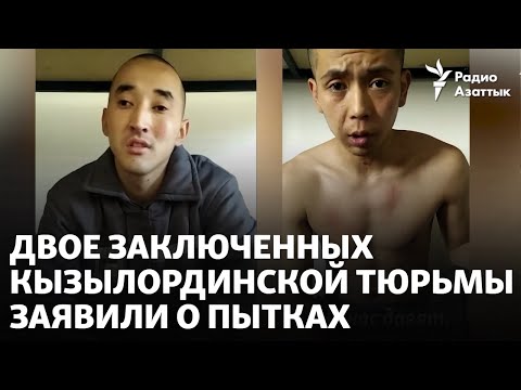 Видео: Двое заключенных кызылординской тюрьмы заявили о пытках