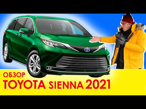 Видео: Втюхали. Обзор моей новой Toyota Sienna 2021