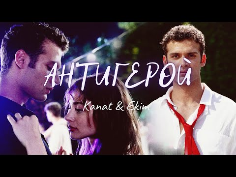 Видео: K & E I Антигерой