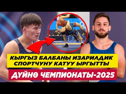 Видео: КЫРГЫЗ БАЛБАНЫ БАЯМАН КАРИМОВ ИЗАРИЛДИКТИ 4 УПАЙГА УЧУРУП ЖИБЕРДИ! ДҮЙНӨ ЧЕМПИОНАТЫ-2025 U-23
