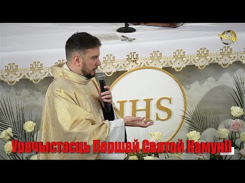Видео: Урачыстасць Першай Святой Камуніі у Жодзіна