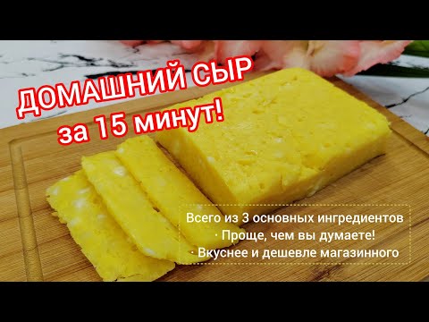Видео: Домашний сыр за 15 минут! Проще супа | Всего из 3 ингредиентов