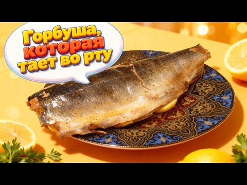 Видео: Горбуша которая тает во рту!🍋