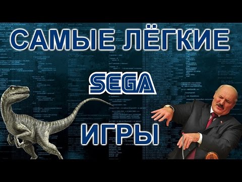 Видео: ТОП 5 САМЫЕ ЛЁГКИЕ ИГРЫ СЕГА