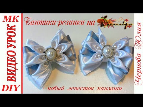 Видео: ШКОЛЬНЫЕ БАНТИКИ-РЕЗИНКИ, МК/DIY KANZASHI SCHOOL BOWS/NEW PETAL