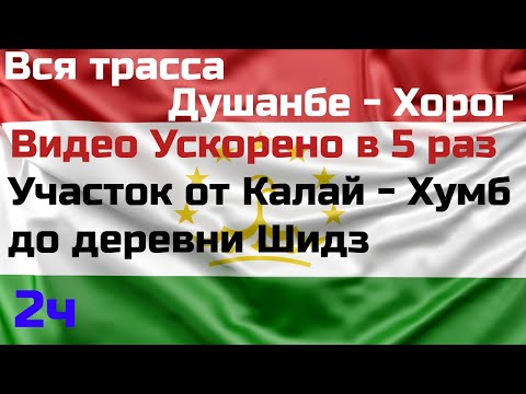 Видео: 🇹🇯 Вся дорога Душанбе-Хорог. Таджикистан.Full road from Dushanbe to Khoroug. Tajikistan. 2022