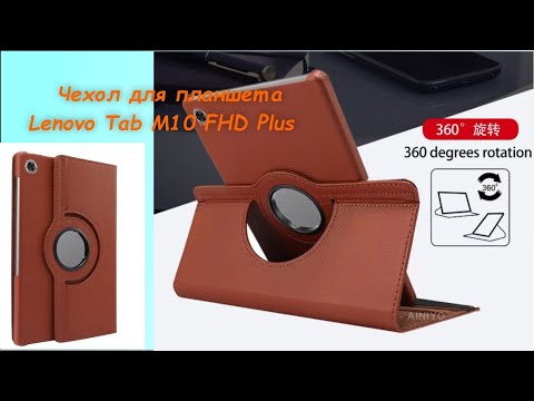 Видео: Чехол для планшета LENOVA Tab M10 FHD Plus.