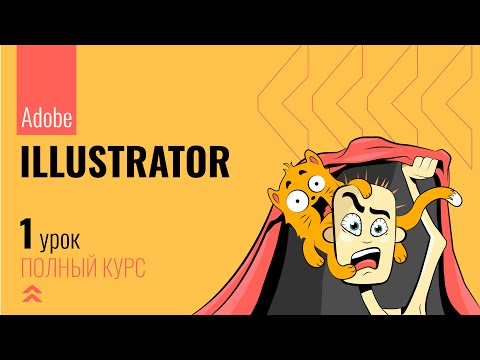 Видео: #1 Интерфейс Adobe Illustrator