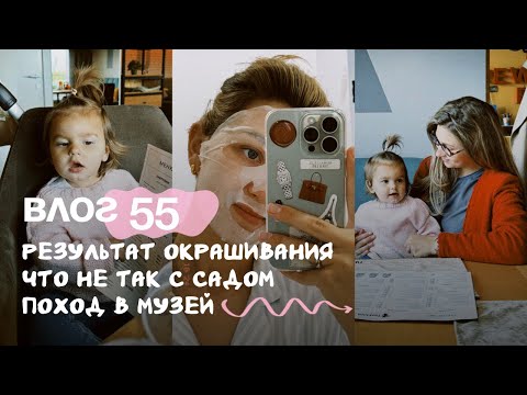 Видео: Влог 55. Результат окрашивания волос. Что не так с садом. Поход в музей