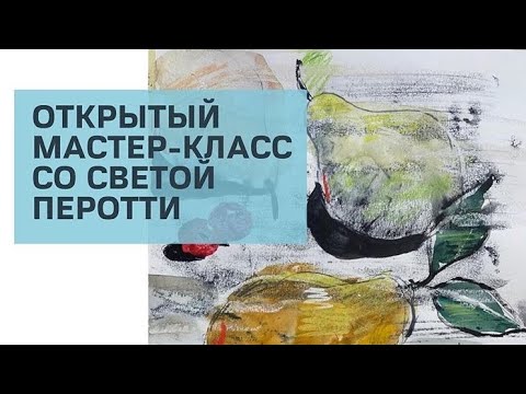 Видео: Показательный мастер-класс Светы Перотти по смешанной технике