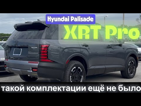 Видео: Новый Hyundai Palisade XRT Pro – такой комплектации ещё не было