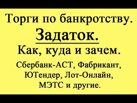 Видео: Оплата задатка. Как, куда и сколько. А главное, зачем?