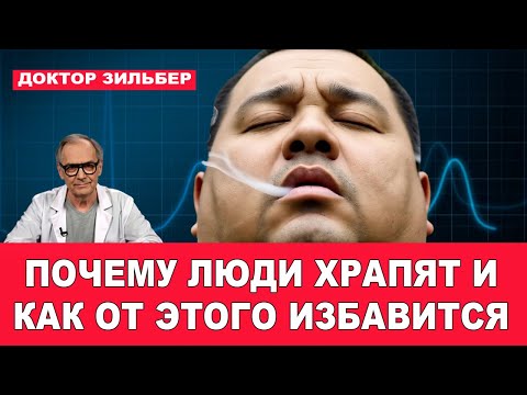 Видео: Почему люди храпят и как от этого избавится.