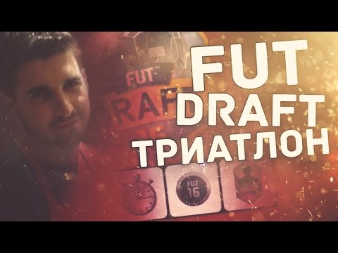 Видео: FUT DRAFT ТРИАТЛОН