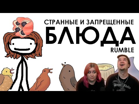 Видео: Странные и запрещённые блюда - Академия Сэма Онеллы | Озвучка Rumble | РЕАКЦИЯ НА @RGRumble |