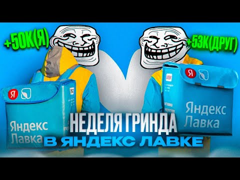 Видео: ЯНДЕКС ЛАВКА | Легкие 53к за неделю работы | Гриндим с другом новичком в Яндекс Лавке, заработок?