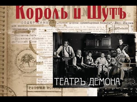 Видео: Король и Шут - Мадам Жоржетт (instrumental)