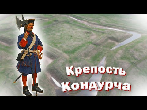 Видео: Крепость Кондурча