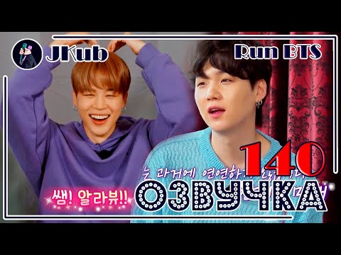 Видео: [РУС ОЗВУЧКА JKub] Run BTS! 2021 - EP.140 ПОЛНЫЙ ЭПИЗОД Ран БТС 140 с русской озвучкой