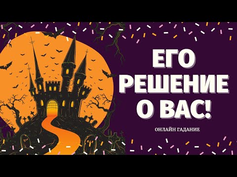 Видео: ЧТО ОН РЕШИЛ ПО ПОВОДУ МЕНЯ? 100% ПРАВДИВОЕ ГАДАНИЕ/ что он решил по поводу вас таро/таро онлайн
