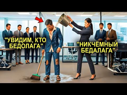 Видео: Менеджер Высмеяла Его За Бедность….. А На Следующий День Он Уволил Её Как Владелец Компании!