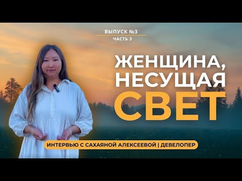 Видео: ЯКУТСКИЙ ШАМАНИЗМ: Сахаяна Алексеева - Женщина, которая слышит тишину | ДЕВЕЛОПЕР