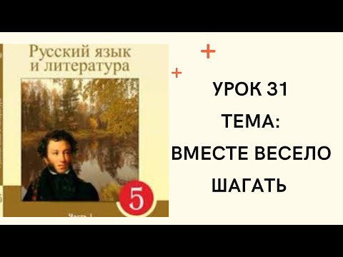 Видео: Русский язык 5 класс урок 31. Вместе весело шагать.  Орыс тілі 5 сынып 31 сабақ