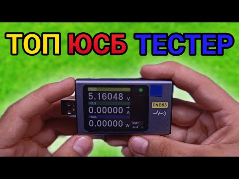 Видео: Функционал зашкаливает! ЮСБ тестер Fnirsi FNB58. 4-28В, 0-7А, 120Вт.
