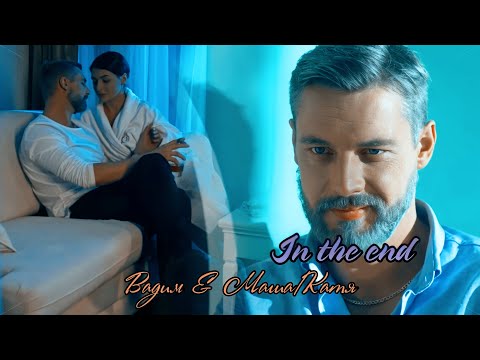 Видео: Ничто не случается дважды.Вадим & Катя & Маша. In The End(Mellen Gi Remix) Tommee Profitt