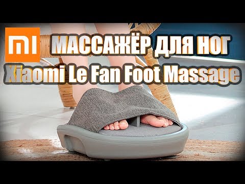 Видео: Массажер для ног Xiaomi Mi Le Fan Foot Massage