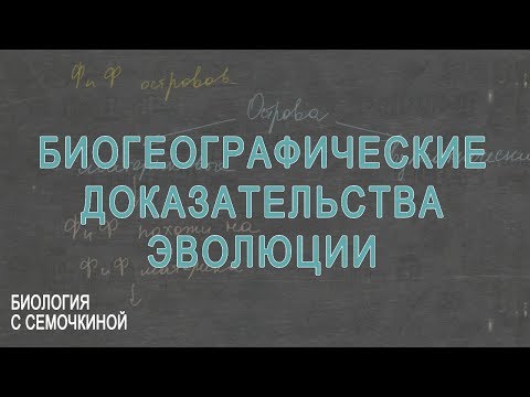Видео: Биогеографические доказательства эволюции
