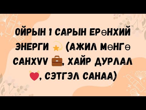 Видео: Ойрын 1 сарын ерөнхий энерги💫(Ажил мөнгө санхүү, Хайр дурлал💘, Сэтгэл Санаа) /Нэмэлттэй/ Тарот Мэргэ