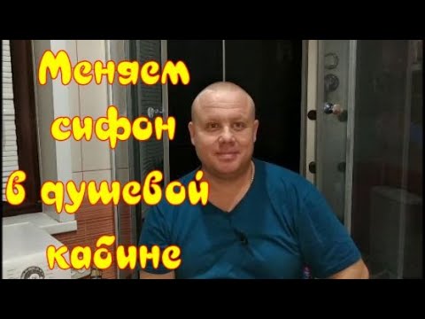 Видео: Замена сифона в душевой кабине