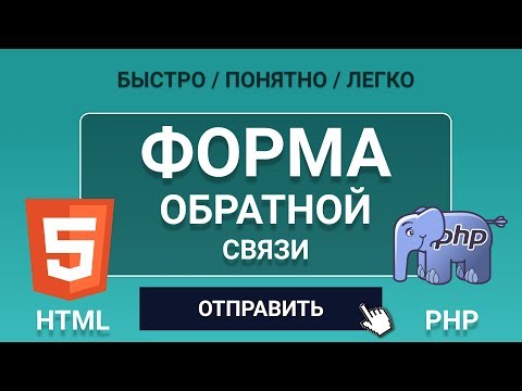 Видео: ФОРМА ОБРАТНОЙ СВЯЗИ ДЛЯ САЙТА - ЛЕГКО! Используем html и php