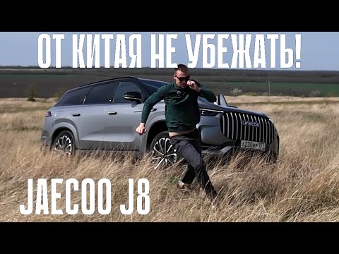 Видео: СТРАШНАЯ ПРАВДА ПРО JAECOO J8! ЗАЧЕМ ЭТО ПОКУПАТЬ? ОХ УЖ ЭТОТ КИТАЙ…