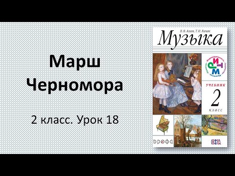 Видео: 2.18 Марш Черномора