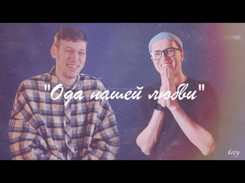 Видео: arton || ода нашей любви //