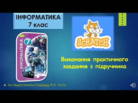 Видео: 7 клас Завдання з підручника в Scratch