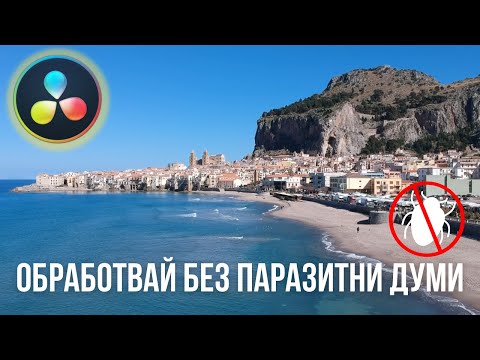 Видео: 3 Tрика за Oбработка на клип БЕЗ паразитни думи