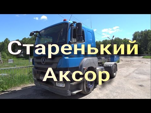 Видео: Старый Аксор.