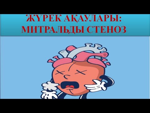 Видео: ЖҮРЕК АҚАУЫ: МИТРАЛЬДЫ СТЕНОЗ