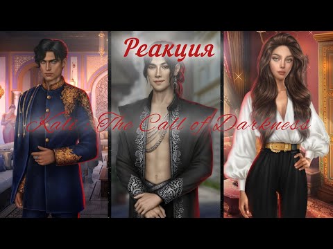 Видео: Реакция Кали: Зов Тьмы 1/2