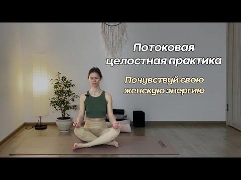 Видео: Потоковая целостная практика. (Противопоказания - в описании)