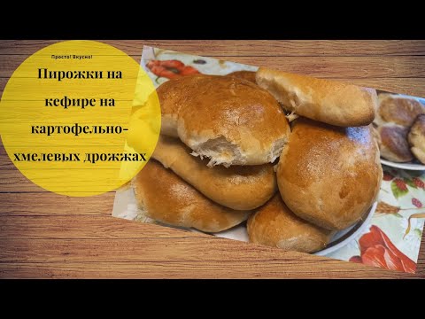 Видео: Пирожки на кефире на картофельно-хмелевых дрожжах