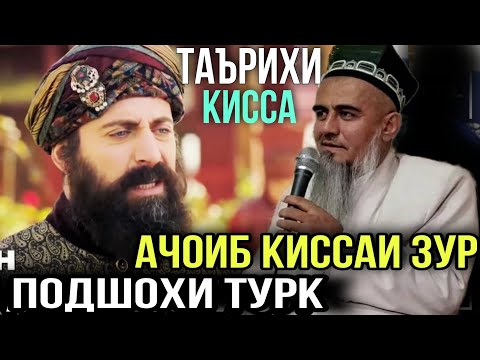 Видео: АЧОИБ КИССАИ ЗУР ПОДШОХИ ТУРК ДОМУЛЛО АБДУРАХИМ 2021