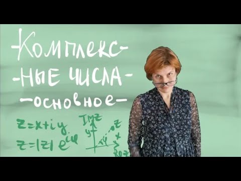 Видео: Комплексные числа   самое основное