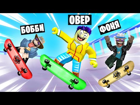 Видео: СТАЛ ЛУЧШИМ СКЕЙТЕРОМ В МИРЕ! СИМУЛЯТОР СКЕЙТА В ROBLOX